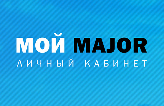 Личный кабинет «Мой Major»