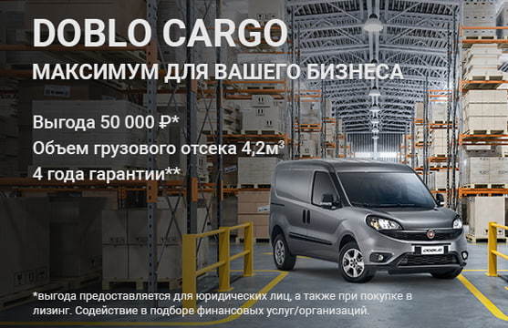 Doblo Cargo в лизинг