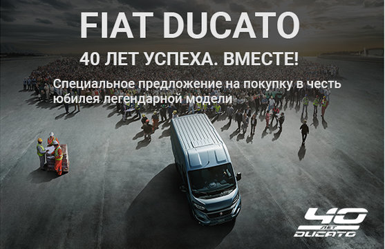 FIAT DUCATO - новое поколение коммерческих автомобилей