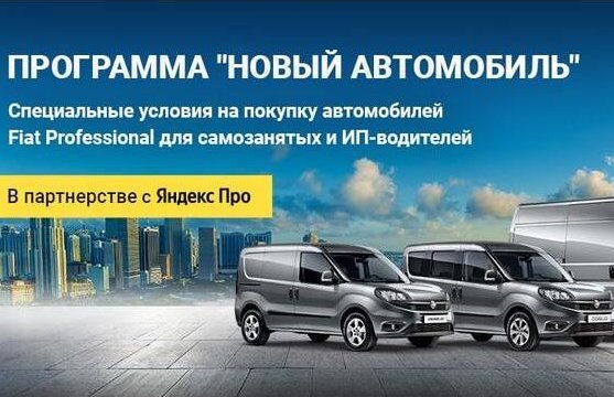 Программа "Новый автомобиль" для самозанятых и ИП-водителей