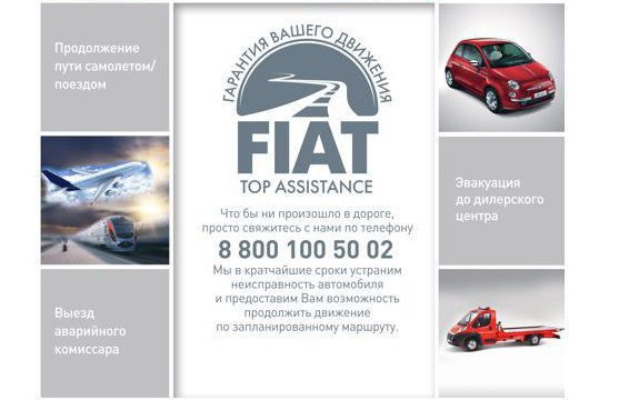 Fiat запускает новую Программу помощи на дорогах «FIAT Top Assistance»